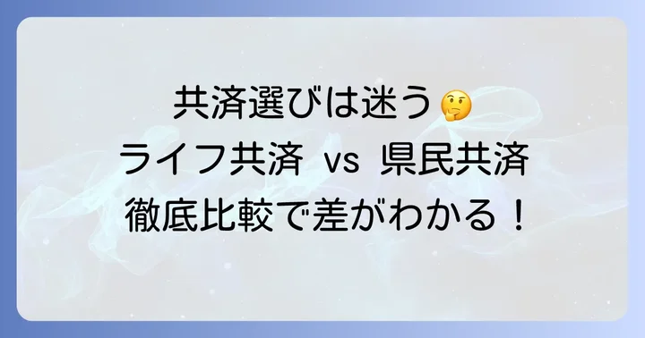 ライフ共済と県民共済、それぞれの特徴を理解しよう
