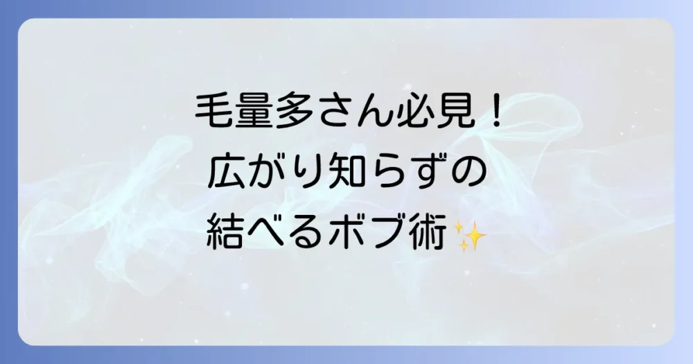 毛量が多い中学生でも結べるボブ！広がりを抑えて可愛くまとめるコツ