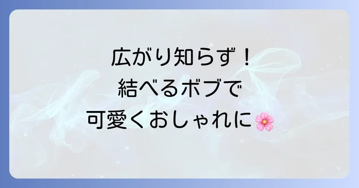 毛量が多い中学生でも安心！結べるボブの魅力と選び方
