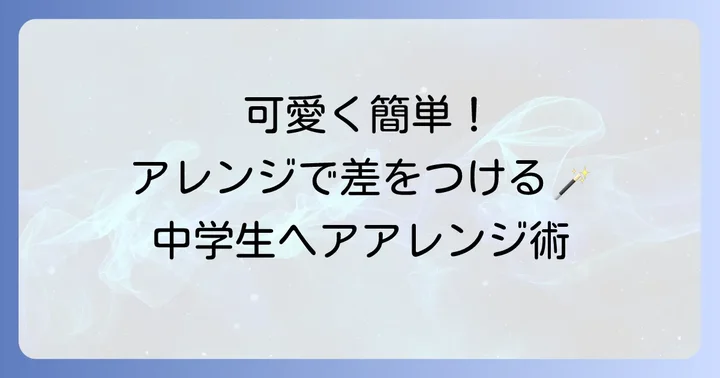中学生にぴったり！結べるボブの簡単可愛いアレンジ術