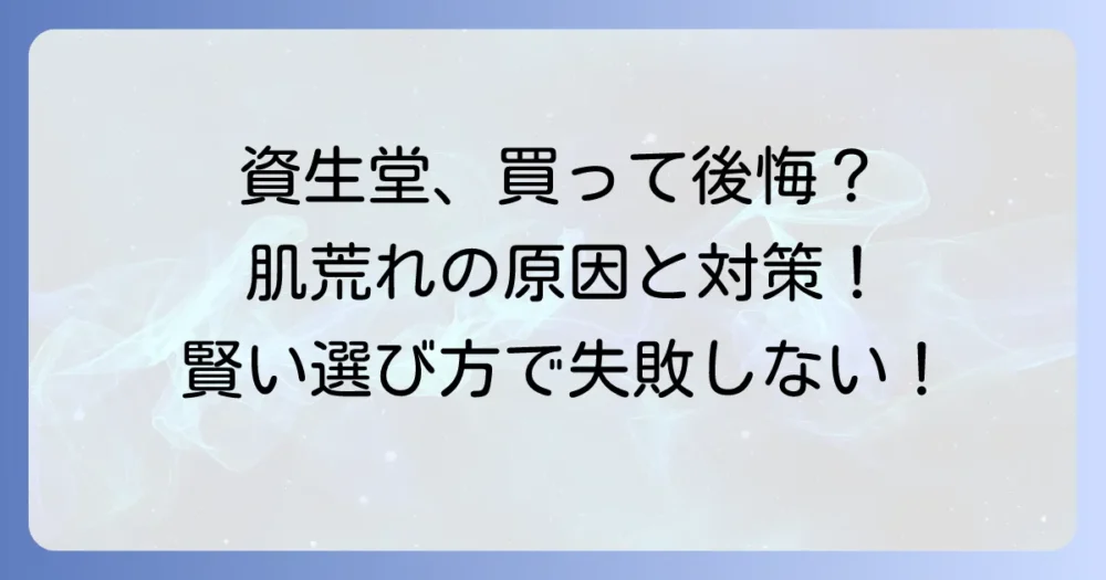 資生堂の買ってはいけない化粧品は？後悔しないための選び方と肌荒れ対策