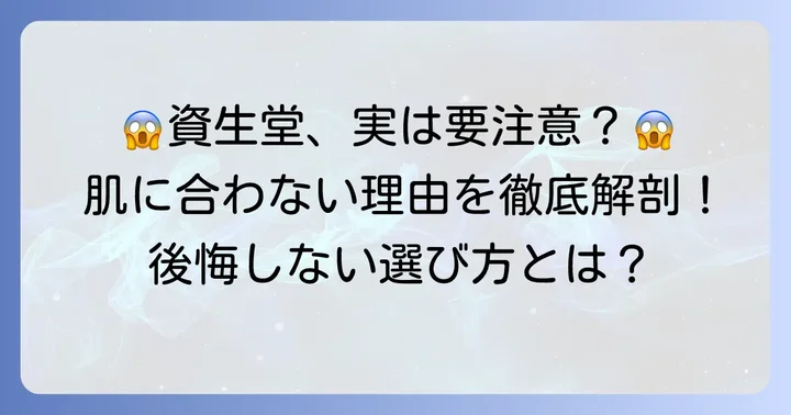 「買ってはいけない」は本当？資生堂化粧品が合わないと感じる理由