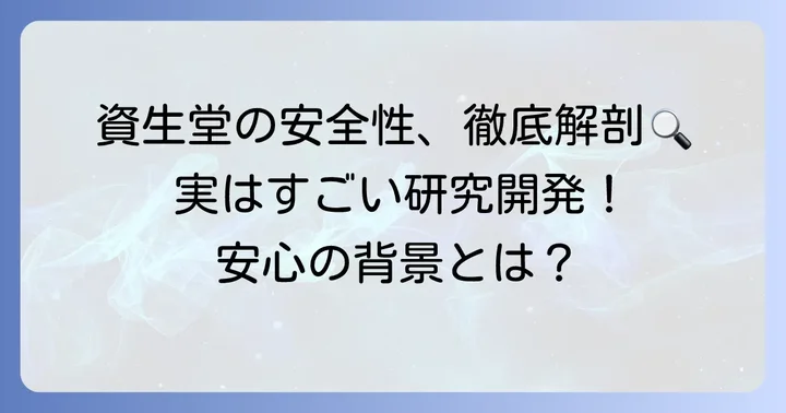 資生堂の製品開発と安全性への取り組み