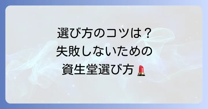 後悔しない！資生堂化粧品の賢い選び方
