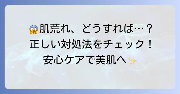 もし肌に合わないと感じたら？適切な対処法