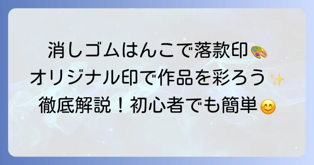 消しゴムはんこ落款の作り方を徹底解説！オリジナル印で作品を彩ろう