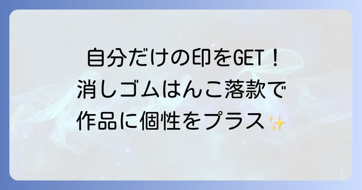 消しゴムはんこ落款とは？手軽に作る自分だけの印