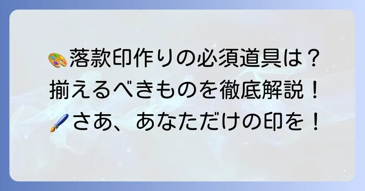 消しゴムはんこ落款作りに必要な道具と材料