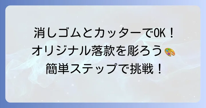 初心者でも簡単！消しゴムはんこ落款の作り方ステップバイステップ