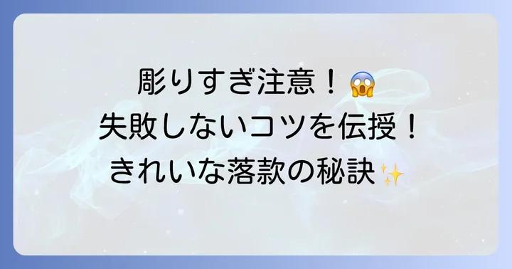 失敗しない！きれいに彫るためのコツと注意点