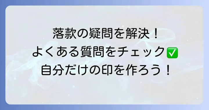 よくある質問