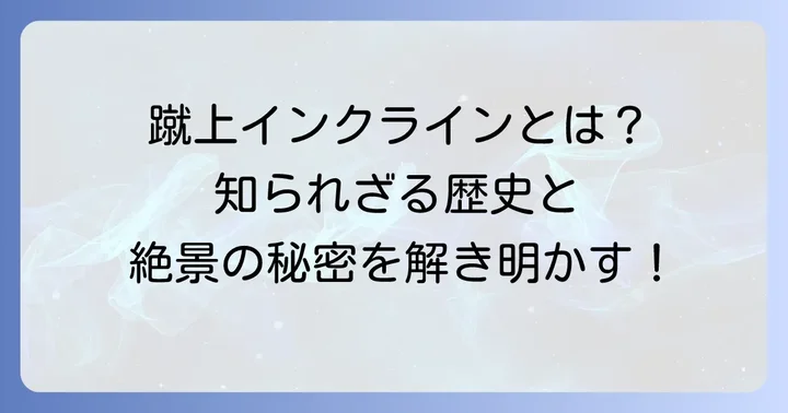 蹴上インクラインとは？歴史と見どころ