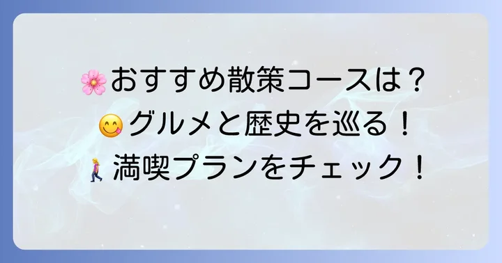 蹴上インクライン食べ歩きおすすめ散策コース