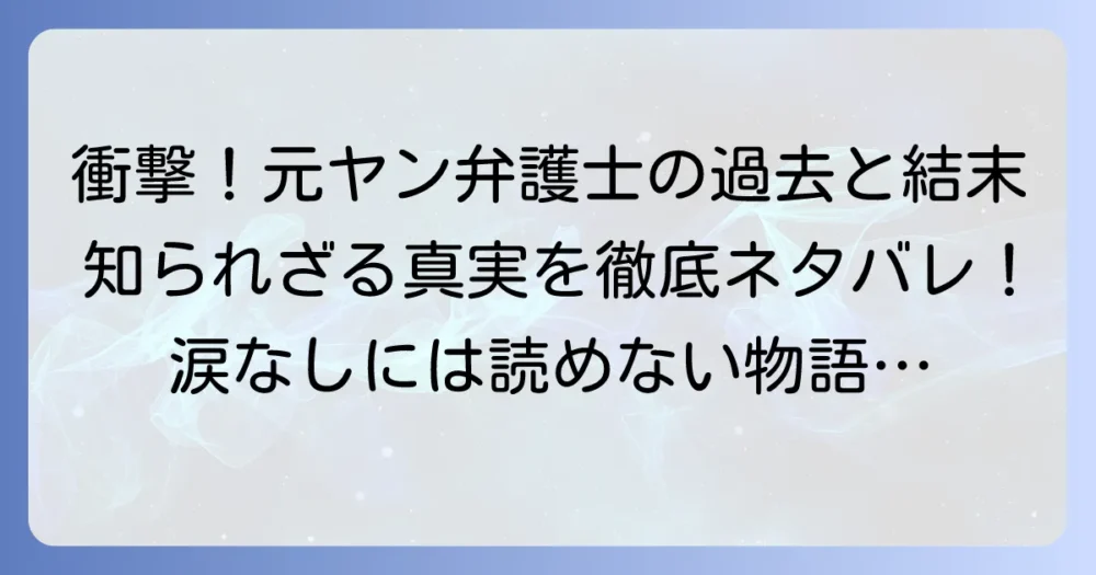 元ヤン弁護士・東矢斎の衝撃ネタバレ！知られざる過去と物語の結末を徹底解説