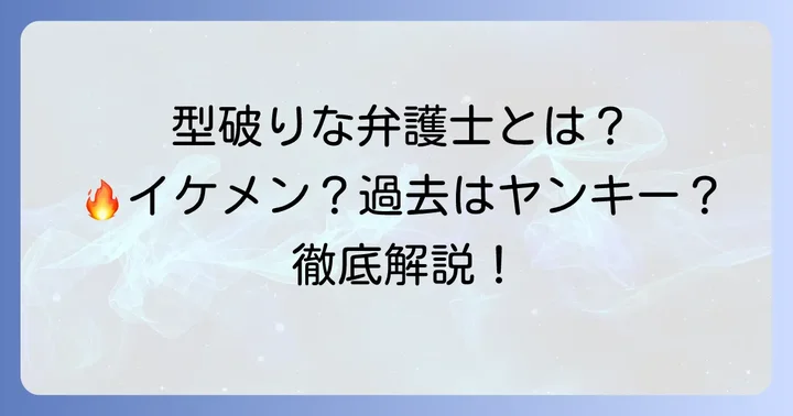 元ヤン弁護士東矢斎とは？型破りな彼の魅力と基本情報