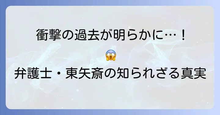 東矢斎の衝撃的な過去と隠された真実【ネタバレ】