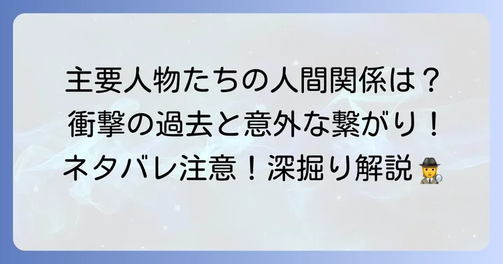 物語を彩る主要な登場人物と人間関係の深掘り【ネタバレ】