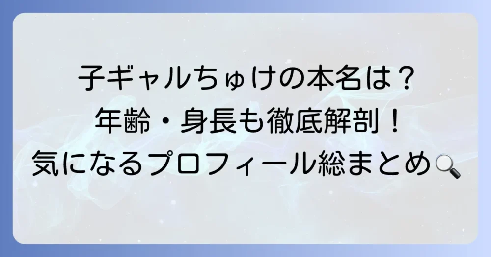 子ギャルちゅけの本名は？年齢やプロフィールを徹底解説！