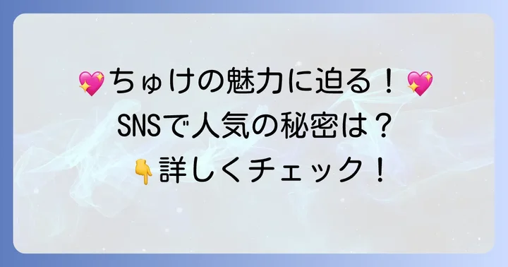 子ギャルちゅけってどんな人？SNSでの活動と魅力を深掘り