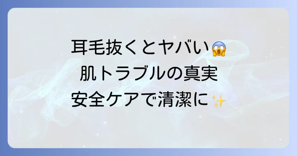 耳毛を抜き続けるとどうなる？肌トラブルを避けるための正しいケア方法