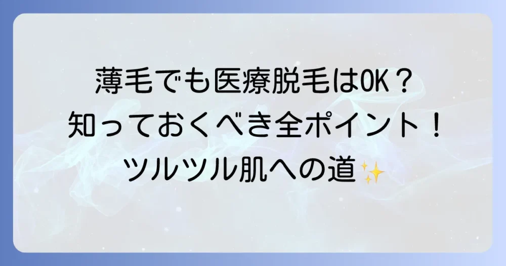 もともと毛が薄い方の医療脱毛は効果がある？知っておくべきポイントを徹底解説