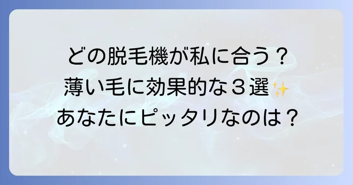 薄い毛に効果的な医療脱毛機とその特徴