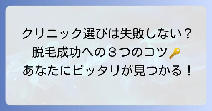 もともと毛が薄い方の医療脱毛クリニック選びのコツ