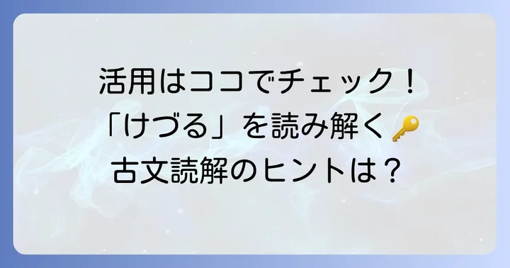 古語「けづる」の文法的な特徴と活用