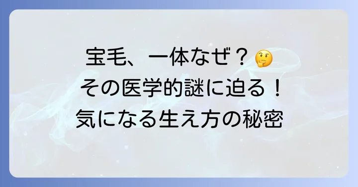 宝毛が生える医学的な仕組みと科学的根拠
