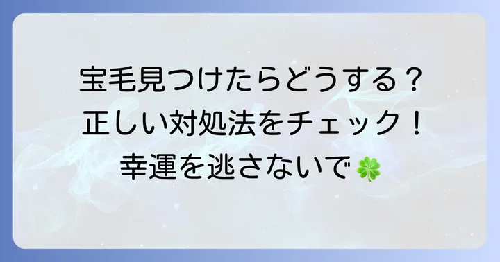 宝毛を見つけたらどうする？正しい対処法と注意点