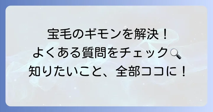 宝毛に関するよくある質問