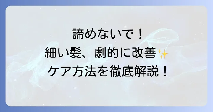 生まれつき細い髪を太くする効果的なヘアケア方法