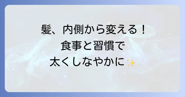 内側から髪を太くする！食生活と生活習慣の見直し