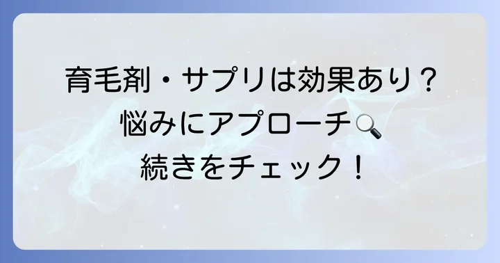 育毛剤やサプリメントは生まれつき細い髪に効果がある？