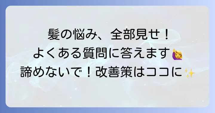 よくある質問