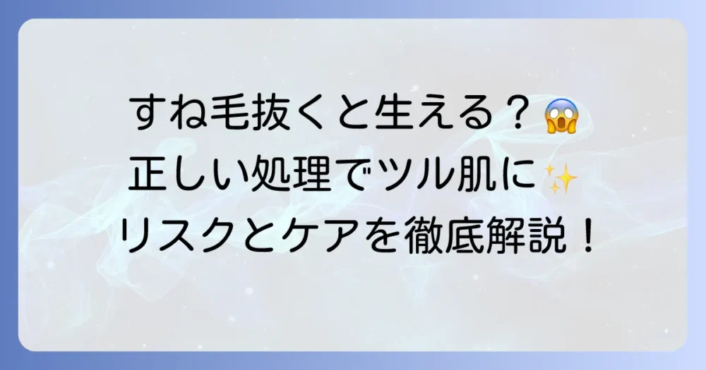 すね毛を抜くと本当に生えなくなる？正しい処理とリスクを徹底解説
