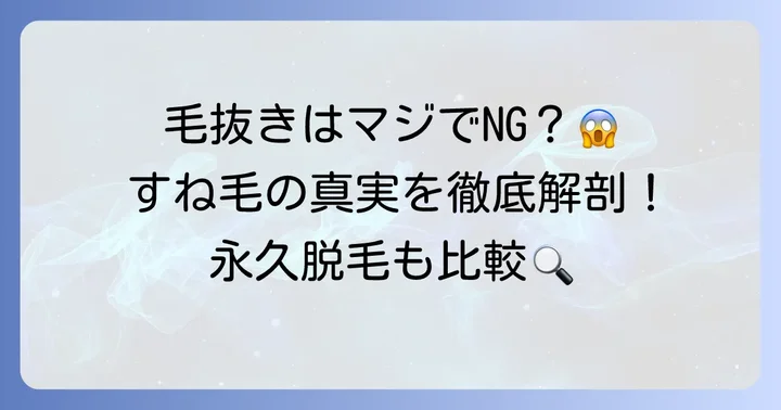 すね毛を抜くことで毛が生えなくなるのは本当か？