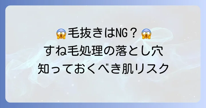 すね毛を抜くことのデメリットと肌へのリスク