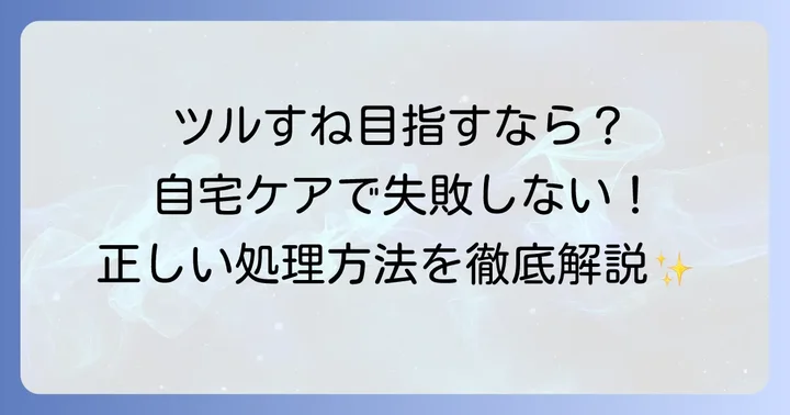 すね毛処理の正しい方法と自宅でできるケア