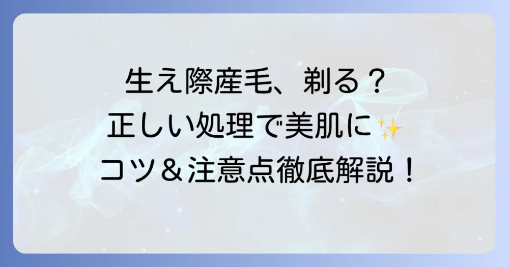 生え際の産毛を剃る方法と注意点！美肌を保つ正しい処理のコツ