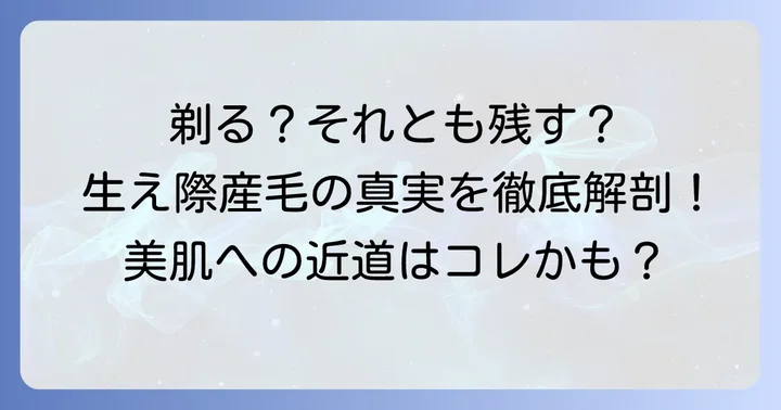 生え際の産毛、剃るべき？剃らないべき？