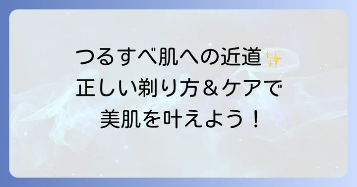 生え際産毛の正しい剃り方とケア方法