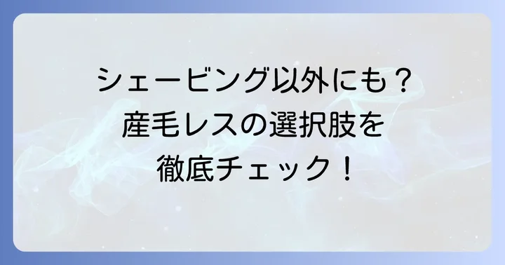 生え際産毛を剃る以外の処理方法