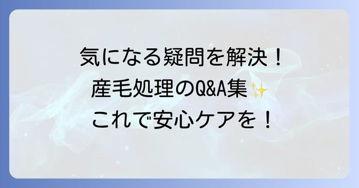 よくある質問