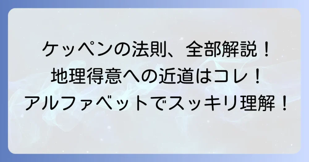 ケッペンの気候区分を覚える方法で地理が得意に！アルファベットの法則を徹底解説