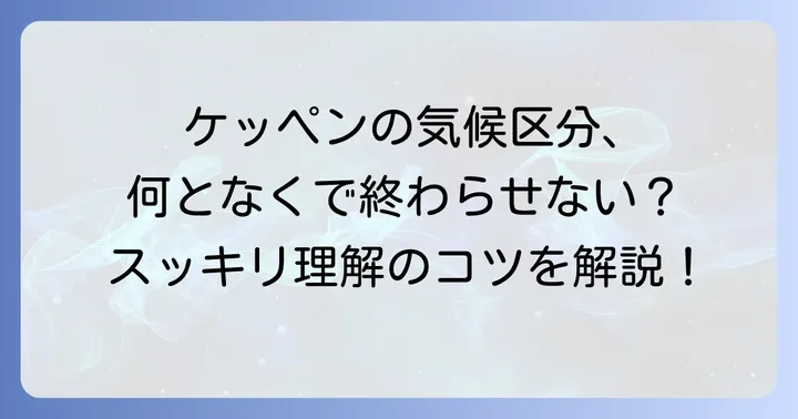 ケッペンの気候区分とは？基本を押さえて覚えやすくするコツ
