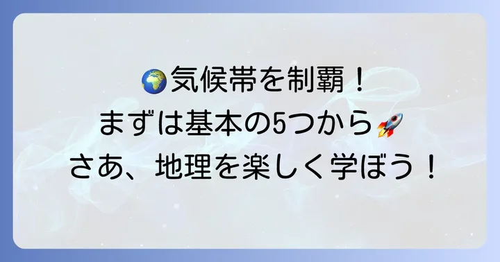 最初のアルファベット（A～E）の覚え方と各気候帯の特徴