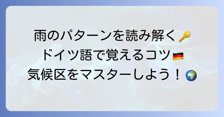 2文字目のアルファベット（f, w, s, m, S, W, T, F）の覚え方と降水パターン