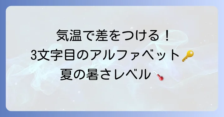 3文字目のアルファベット（a, b, c, d）の覚え方と気温の詳細