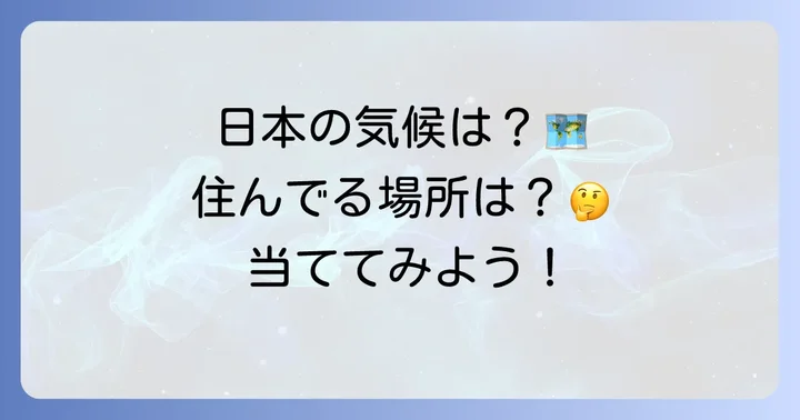 日本の気候区分と身近な例で理解を深める